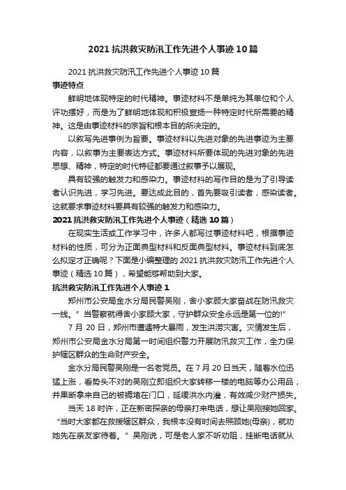 2021抗洪救灾防汛工作先进个人事迹（精选10篇）