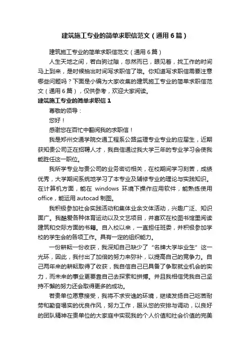 建筑施工专业的简单求职信范文（通用6篇）