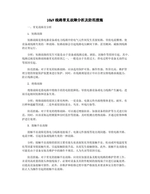 10kV线路常见故障分析及防范措施