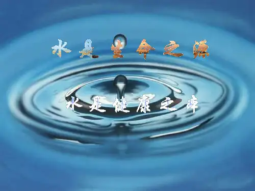 水 是 生 命 之 源 PPT课件