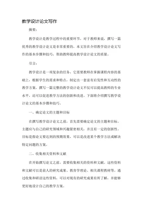 教学设计论文写作