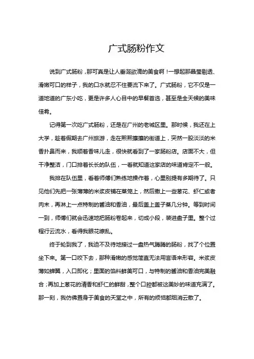 广式肠粉作文