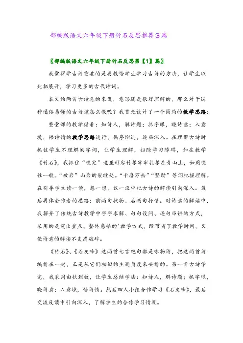 部编版语文六年级下册竹石反思推荐3篇