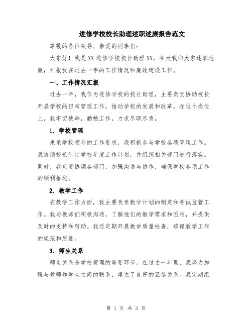 进修学校校长助理述职述廉报告范文