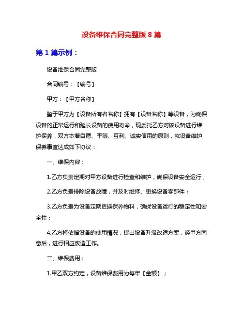 设备维保合同完整版8篇