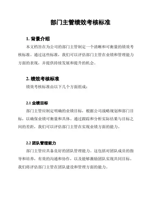 部门主管绩效考核标准