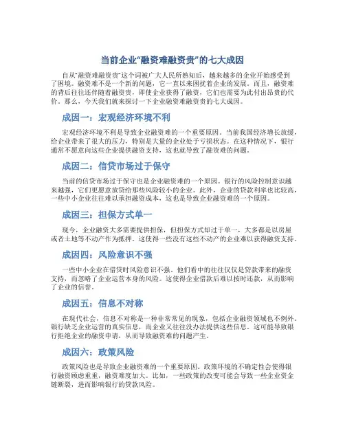 当前企业“融资难融资贵”的七大成因