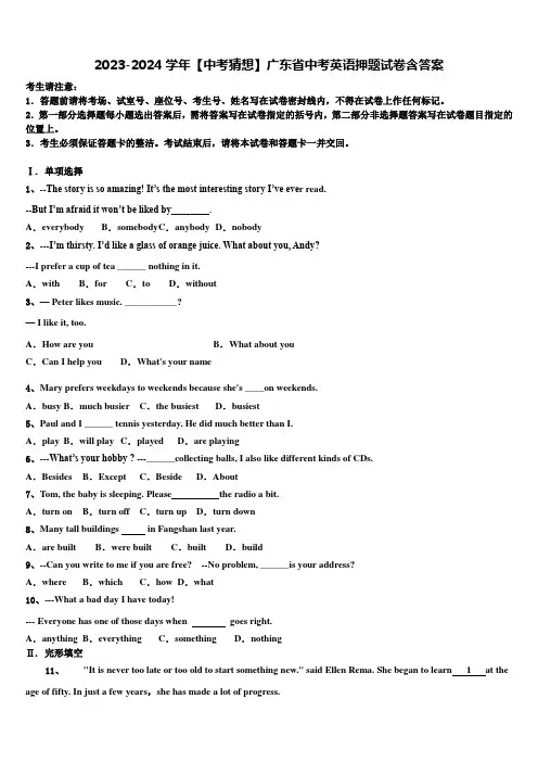 2023-2024学年【中考猜想】广东省中考英语押题试卷含答案