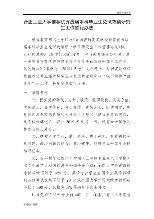 合肥工业大学推荐优秀应届本科毕业生免试攻读研究生工作暂行办法.doc