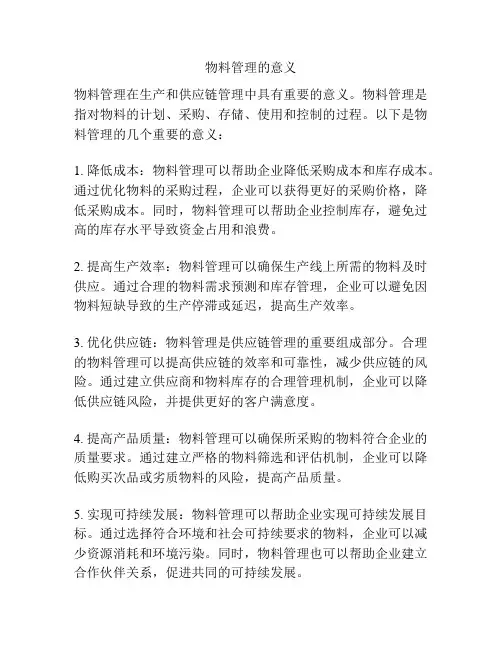 物料管理的意义