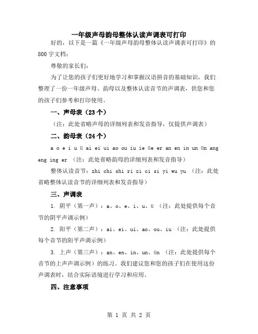 一年级声母韵母整体认读声调表可打印