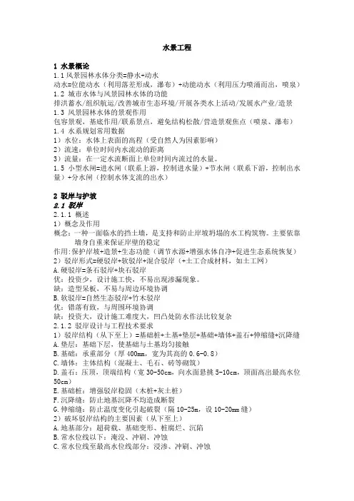 (园林工程)水景工程知识点总结
