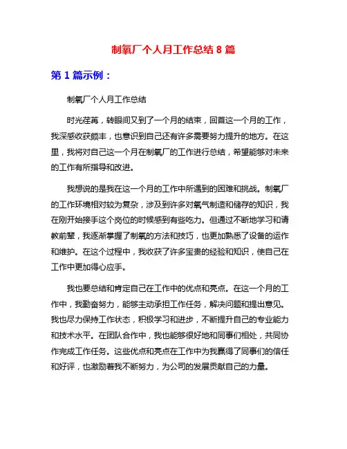 制氧厂个人月工作总结8篇