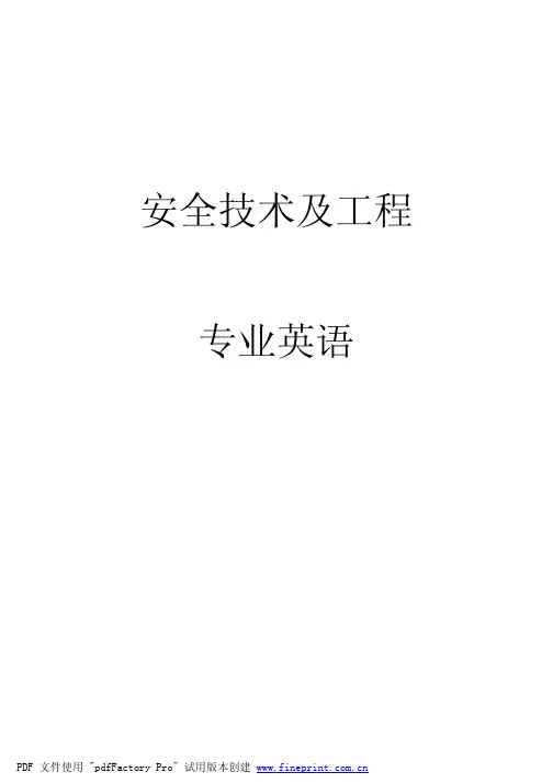安全工程专业英语教材