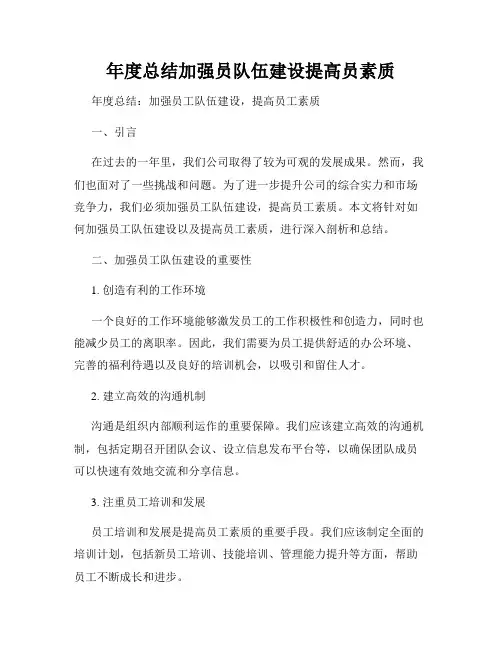 年度总结加强员队伍建设提高员素质