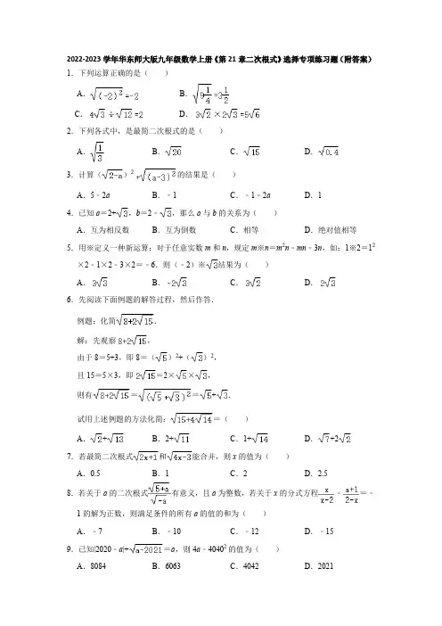 2022-2023学年华东师大版九年级数学上册《第21章二次根式》选择专项练习题(附答案)