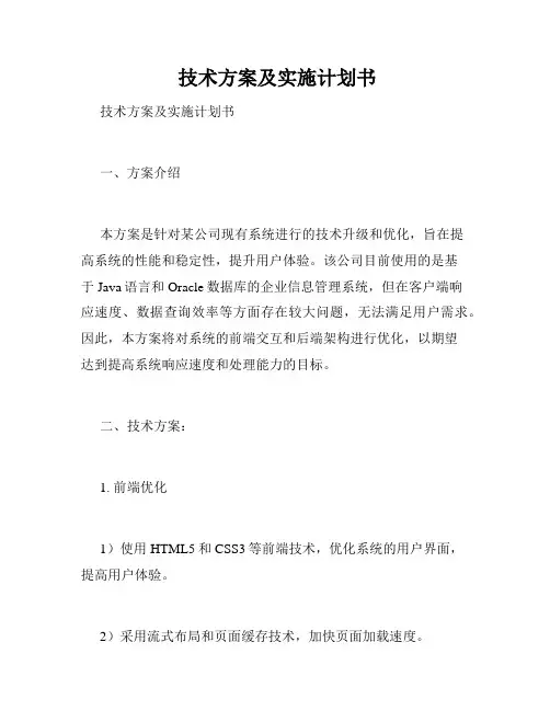  技术方案及实施计划书