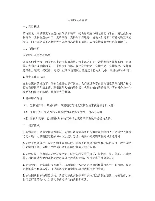 萌宠园运营方案