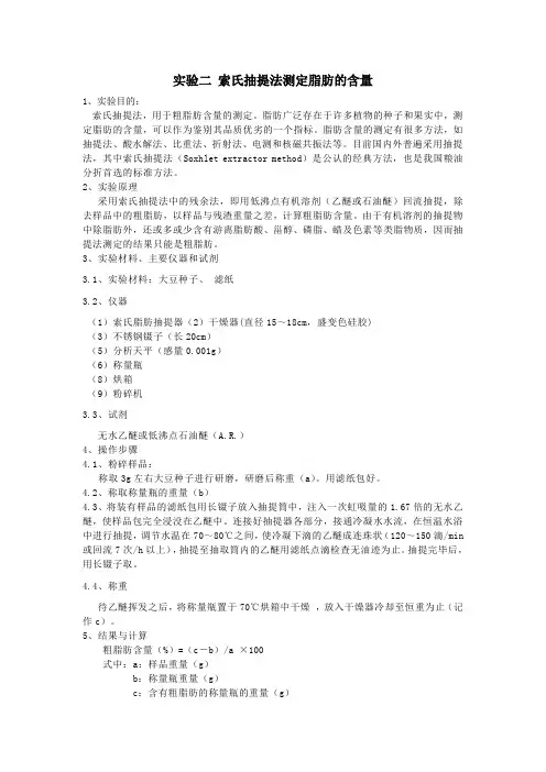 实验二 索氏抽提法测定脂肪的含量