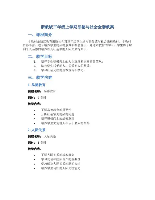 浙教版三年级上学期品德与社会全套教案
