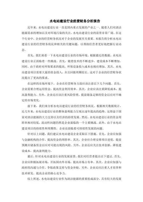 水电站建设行业经营财务分析报告