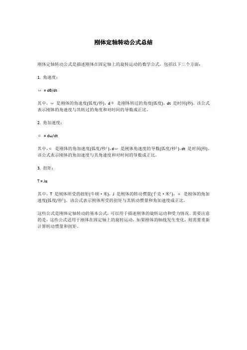 刚体定轴转动公式总结