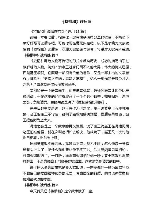 《将相和》读后感范文（通用13篇）