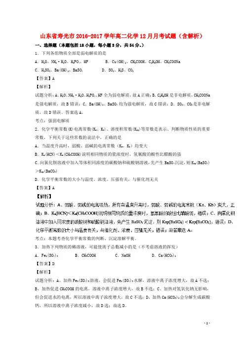 山东省寿光市高二化学12月月考试题(含解析)