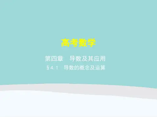 高中数学《导数及其应用》知识点讲解附真题PPT课件