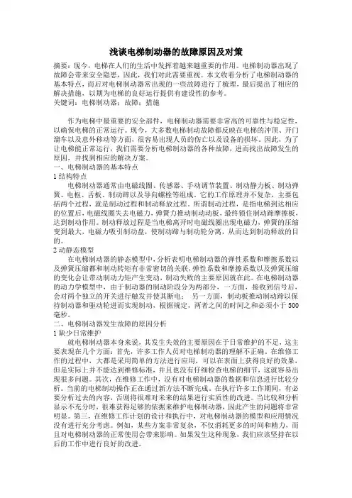 浅谈电梯制动器的故障原因及对策