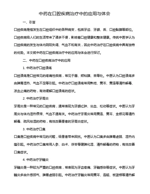 中药在口腔疾病治疗中的应用与体会