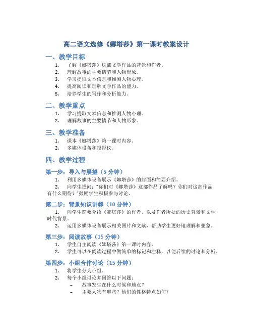 高二语文选修《娜塔莎》第一课时教案设计