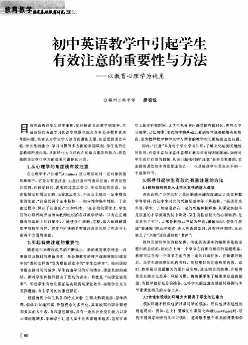 初中英语教学中引起学生有效注意的重要性与方法——以教育心理学为视角