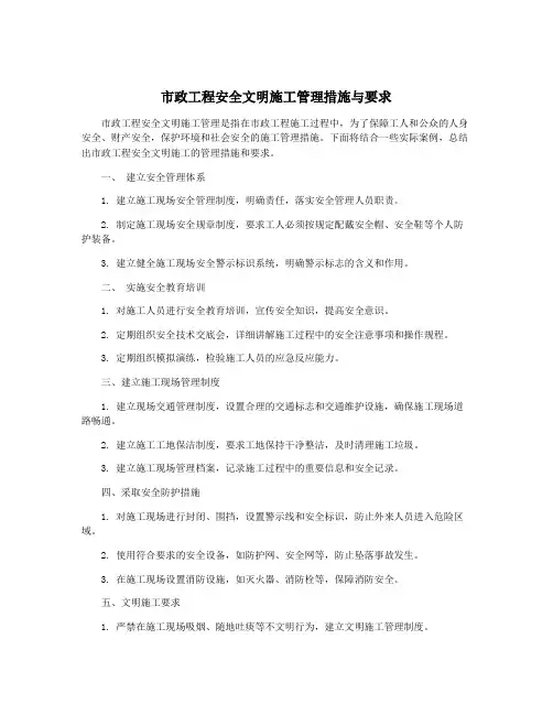 市政工程安全文明施工管理措施与要求