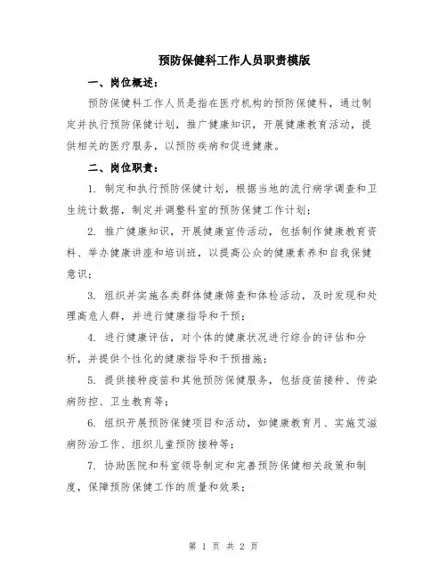 预防保健科工作人员职责模版