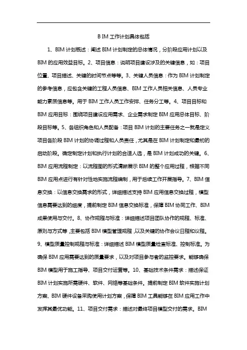 B IM工作计划具体包括