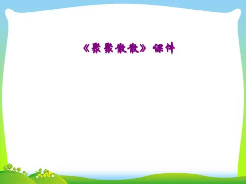 人教版四年级美术：《聚聚散散》课件1.ppt