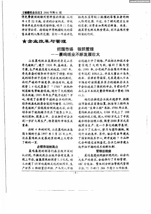 把握市场狠抓管理——晨鸣纸业不断发展壮大
