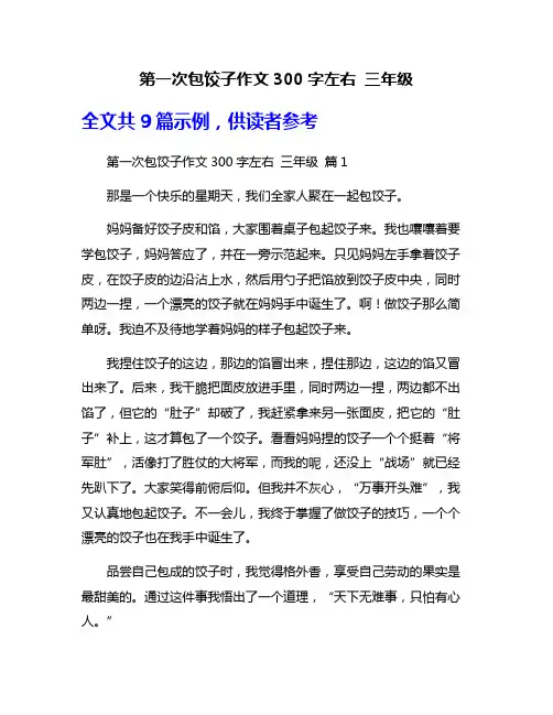 第一次包饺子作文300字左右 三年级