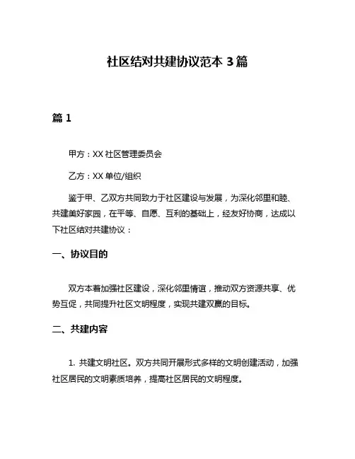 社区结对共建协议范本3篇