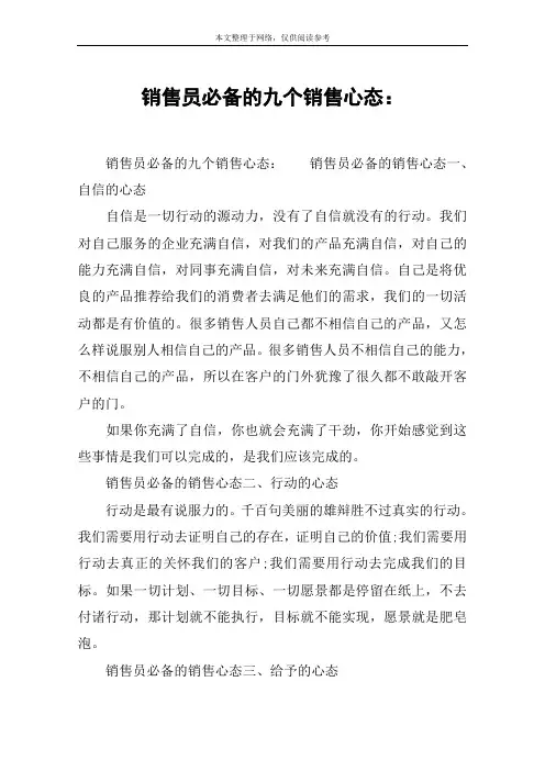 销售员必备的九个销售心态：