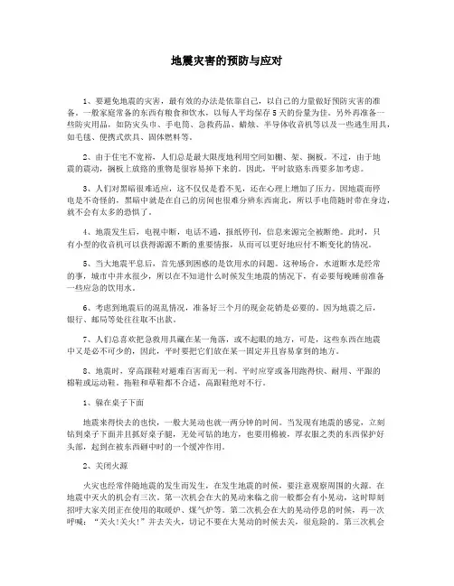 地震灾害的预防与应对