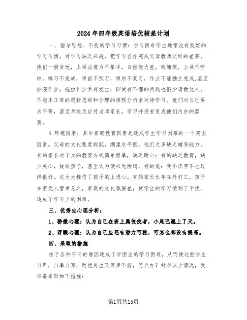 2024年四年级英语培优辅差计划（三篇）