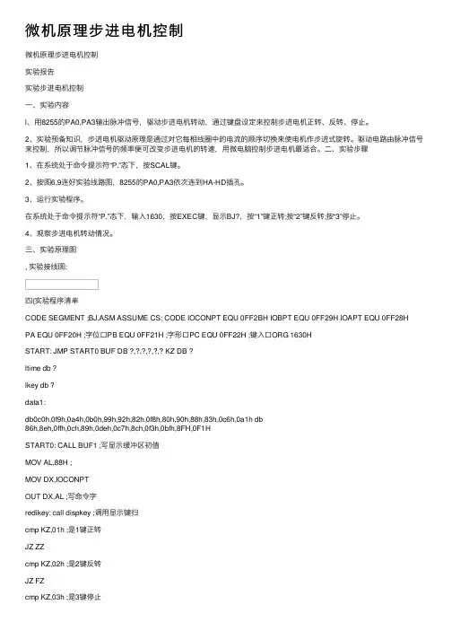 微机原理步进电机控制