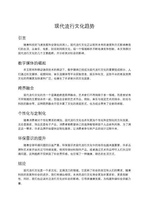 现代流行文化趋势