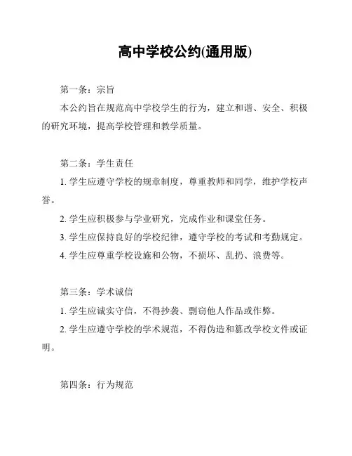 高中学校公约(通用版)
