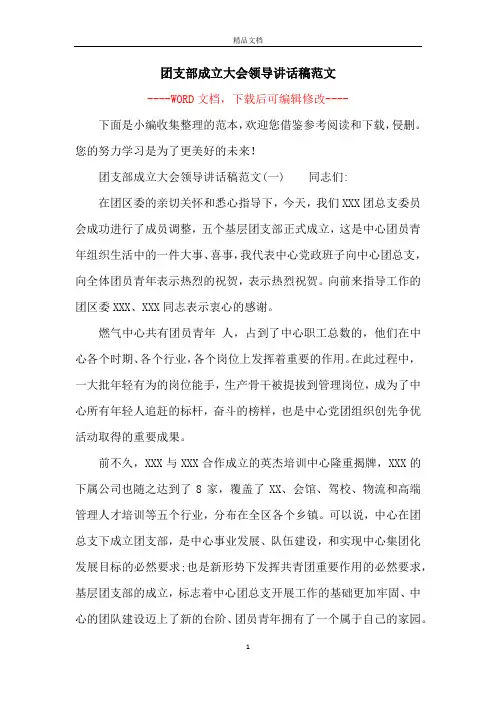 团支部成立大会领导讲话稿范文