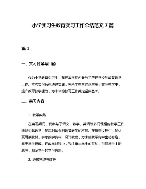 小学实习生教育实习工作总结范文7篇