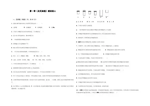人教版高中生物必修一第一章走近细胞测试卷+解析