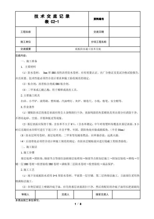 底板卷材防水施工技术交底